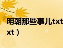 明朝那些事兒txt下載筆趣閣（明朝那些事兒txt）