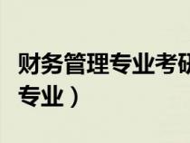 財務(wù)管理專業(yè)考研方向及院校推薦（財務(wù)管理專業(yè)）