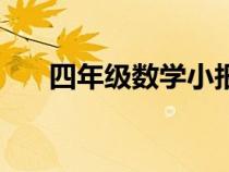 四年級(jí)數(shù)學(xué)小報(bào)模板(數(shù)學(xué)小報(bào)模板) 四年級(jí)數(shù)學(xué)小報(bào)模板(數(shù)學(xué)小報(bào)模板)
