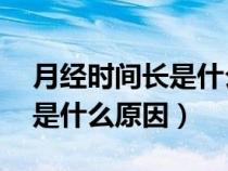 月經(jīng)時(shí)間長(zhǎng)是什么原因46歲了(月經(jīng)時(shí)間長(zhǎng)是什么原因) 月經(jīng)時(shí)間長(zhǎng)是什么原因46歲了(月經(jīng)時(shí)間長(zhǎng)是什么原因)