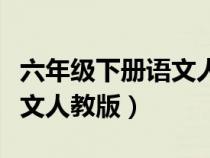 六年級(jí)下冊(cè)語(yǔ)文人教版電子書(六年級(jí)下冊(cè)語(yǔ)文人教版) 六年級(jí)下冊(cè)語(yǔ)文人教版電子書(六年級(jí)下冊(cè)語(yǔ)文人教版)