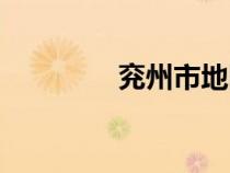 兗州市地圖全圖（兗州市）