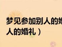 夢見參加別人的婚禮是什么意思（夢見參加別人的婚禮）