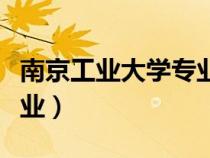 南京工業(yè)大學(xué)專業(yè)評(píng)估等級(jí)(南京工業(yè)大學(xué)專業(yè)) 南京工業(yè)大學(xué)專業(yè)評(píng)估等級(jí)(南京工業(yè)大學(xué)專業(yè))