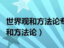 世界觀和方法論專(zhuān)題摘編目錄及內(nèi)容（世界觀和方法論）