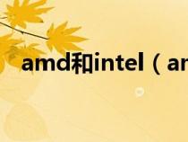 amd和intel（amd與intel的cpu哪個(gè)好）