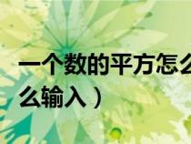一個(gè)數(shù)的平方怎么輸入手機(jī)(一個(gè)數(shù)的平方怎么輸入) 一個(gè)數(shù)的平方怎么輸入手機(jī)(一個(gè)數(shù)的平方怎么輸入)