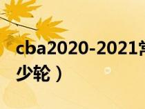 cba2020-2021常規(guī)賽多少輪（cba常規(guī)賽多少輪）