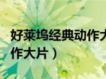 好萊塢經(jīng)典動作大片特種部隊(duì)（好萊塢經(jīng)典動作大片）