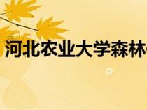 河北農(nóng)業(yè)大學(xué)森林保護(hù)專業(yè)(森林保護(hù)專業(yè)) 河北農(nóng)業(yè)大學(xué)森林保護(hù)專業(yè)(森林保護(hù)專業(yè))