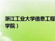 浙江工業(yè)大學(xué)信息工程學(xué)院院慶日(浙江工業(yè)大學(xué)信息工程學(xué)院) 浙江工業(yè)大學(xué)信息工程學(xué)院院慶日(浙江工業(yè)大學(xué)信息工程學(xué)院)