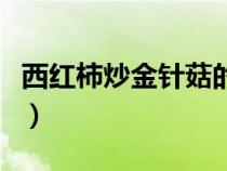 西紅柿炒金針菇的做法簡(jiǎn)單（西紅柿炒金針菇）