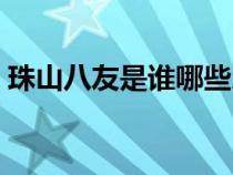 珠山八友是誰哪些人（珠山八友是哪幾個(gè)人）