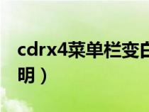 cdrx4菜單欄變白色怎么辦（cdrx4菜單欄透明）