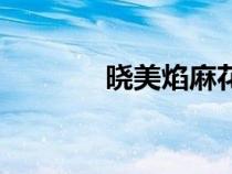 曉美焰麻花辮圖片（曉美焰）