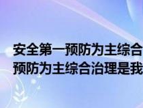 安全第一預防為主綜合治理是我國安全生產(chǎn)方針（安全第一預防為主綜合治理是我國安全生產(chǎn)）