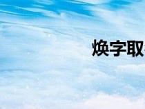 煥字取名的寓意（煥）