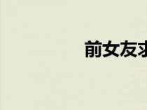 前女友求復合（前女友）