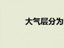 大氣層分為哪幾個層（大氣層）