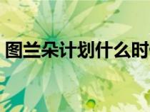 圖蘭朵計劃什么時候出國（圖蘭朵計劃官網(wǎng)）