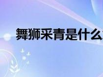 舞獅采青是什么意思（采青是什么意思）