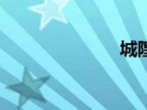 城隍廟（城隍）