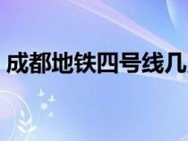 成都地鐵四號(hào)線幾點(diǎn)停運(yùn)(成都地鐵四號(hào)線) 成都地鐵四號(hào)線幾點(diǎn)停運(yùn)(成都地鐵四號(hào)線)