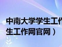 中南大學(xué)學(xué)生工作綜合信息系統(tǒng)(中南大學(xué)學(xué)生工作網(wǎng)官網(wǎng)) 中南大學(xué)學(xué)生工作綜合信息系統(tǒng)(中南大學(xué)學(xué)生工作網(wǎng)官網(wǎng))