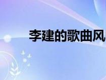 李建的歌曲風(fēng)吹麥浪（李建的歌曲）