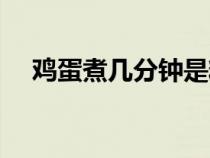 雞蛋煮幾分鐘是糖心的（雞蛋煮幾分鐘）
