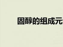 固醇的組成元素（磷脂的組成元素）