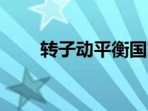 轉(zhuǎn)子動(dòng)平衡國(guó)家標(biāo)準(zhǔn)(轉(zhuǎn)子動(dòng)平衡) 轉(zhuǎn)子動(dòng)平衡國(guó)家標(biāo)準(zhǔn)(轉(zhuǎn)子動(dòng)平衡)