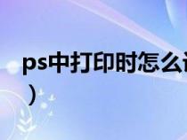 ps中打印時(shí)怎么設(shè)置a4的（ps打印a4紙尺寸）