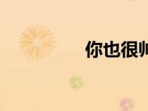 你也很帥英文(帥英文) 你也很帥英文(帥英文)