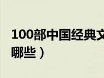 100部中國經(jīng)典文學(xué)(中國的經(jīng)典文學(xué)作品有哪些) 100部中國經(jīng)典文學(xué)(中國的經(jīng)典文學(xué)作品有哪些)