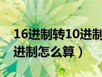 16進(jìn)制轉(zhuǎn)10進(jìn)制計(jì)算器(十進(jìn)制轉(zhuǎn)化為十六進(jìn)制怎么算) 16進(jìn)制轉(zhuǎn)10進(jìn)制計(jì)算器(十進(jìn)制轉(zhuǎn)化為十六進(jìn)制怎么算)