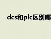 dcs和plc區(qū)別哪個好（dcs與plc的區(qū)別）