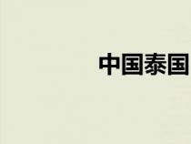 中國泰國時差（泰國時差）