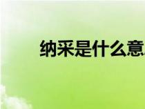 納采是什么意思（納財(cái)是什么意思）