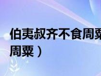 伯夷叔齊不食周粟是什么故事（伯夷叔齊不食周粟）