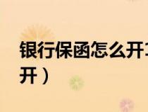 銀行保函怎么開(kāi)1000萬(wàn)存款(銀行保函怎么開(kāi)) 銀行保函怎么開(kāi)1000萬(wàn)存款(銀行保函怎么開(kāi))