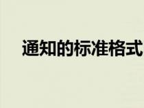通知的標準格式圖片（通知的標準格式）