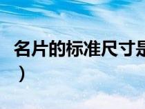 名片的標(biāo)準(zhǔn)尺寸是多少像素(名片的標(biāo)準(zhǔn)尺寸) 名片的標(biāo)準(zhǔn)尺寸是多少像素(名片的標(biāo)準(zhǔn)尺寸)