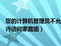 您的計算機管理員不允許訪問家庭組（你的系統(tǒng)管理員不允許訪問家庭組）