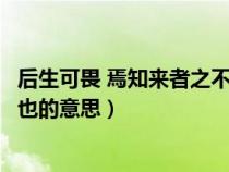 后生可畏 焉知來(lái)者之不如今也（后生可畏焉知來(lái)者之不如今也的意思）
