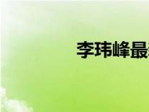 李瑋峰最新動態(tài)（李瑋峰）