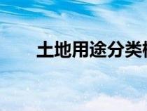 土地用途分類標(biāo)準(zhǔn)2023（土地用途）