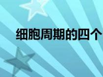細(xì)胞周期的四個(gè)時(shí)期圖(細(xì)胞分裂周期) 細(xì)胞周期的四個(gè)時(shí)期圖(細(xì)胞分裂周期)