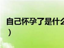 自己懷孕了是什么預(yù)兆（做夢懷孕是什么預(yù)兆）
