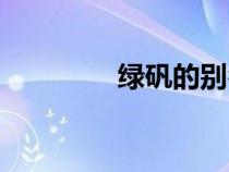綠礬的別名叫什么（綠礬）